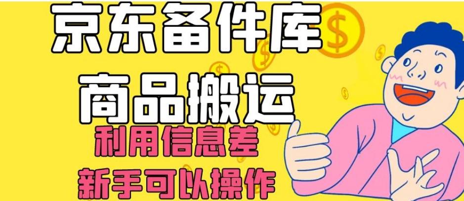 京东备件库商品搬运，利用信息差，新手可以操作日入200+【揭秘】-九洲网