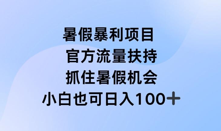 暑假暴利直播项目，官方流量扶持，把握暑假机会【揭秘】-九洲网