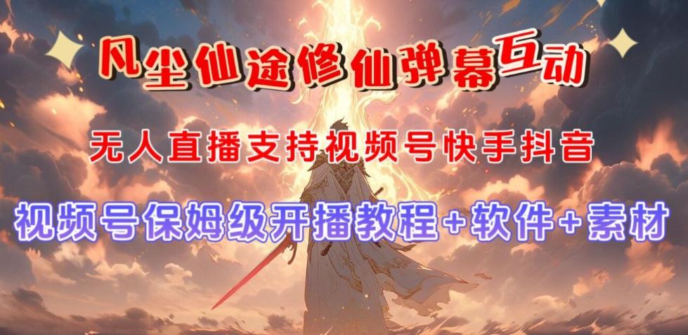 视频号无人直播修仙养成类弹幕互动，游戏玩法多，吸金能力强，自带流量加成-九洲网