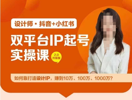 双平台IP起号实操营，教你如何靠打造设计IP，赚到10万、100万、1000万?-九洲网