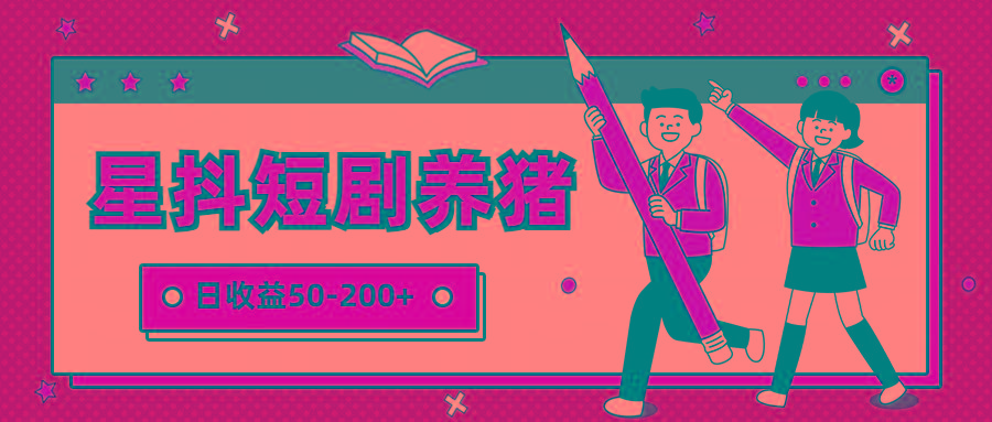 星抖短剧养猪，闲鱼出售金币，日收益50-200+，零成本副业项目-九洲网