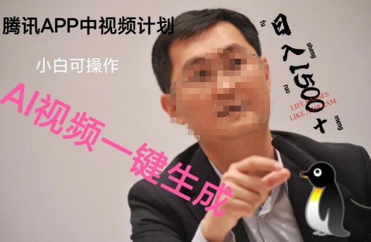 蓝海项目腾讯APP中视频计划，AI一键制作，刷爆流量分成收益，日搞1500+-九洲网