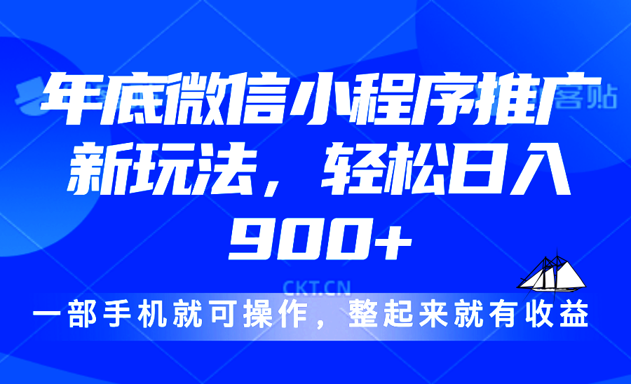 24年底微信小程序推广最新玩法，轻松日入900+-九洲网