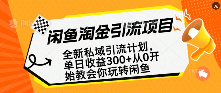 闲鱼淘金私域引流计划，从0开始玩转闲鱼，副业也可以挣到全职的工资-九洲网