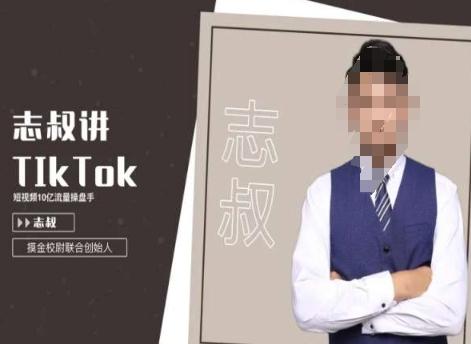 志叔讲tk运营变现课，tiktok跨境电商摸金校尉-九洲网