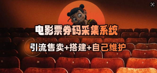 电影票券码采集系统_从商户放单转型做抢单达人-九洲网