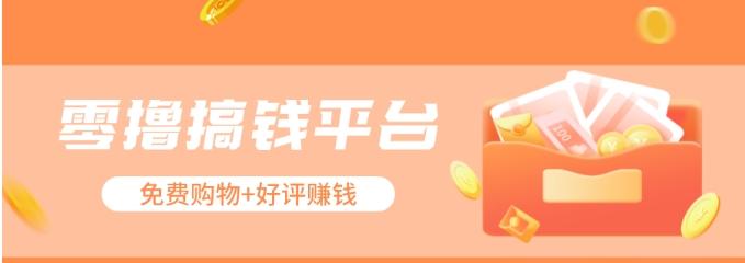零撸搞钱平台，免费领东西+好评赚钱，新手日赚三五十问题不大。-九洲网