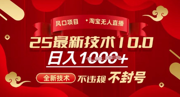 2025年淘宝无人直播带货10.0，全新技术，不违规，不封号，纯小白操作，日入多张【揭秘】-九洲网