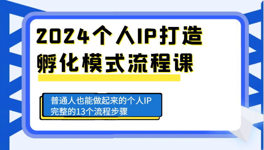 2024个人IP打造孵化模式流程课，普通人也能做起来的个人IP完整的13个流程步骤-九洲网