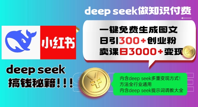 Deepseek一键免费生成小红书图文日引300+创业粉，日变现多张教程，方法全行业通用！-九洲网