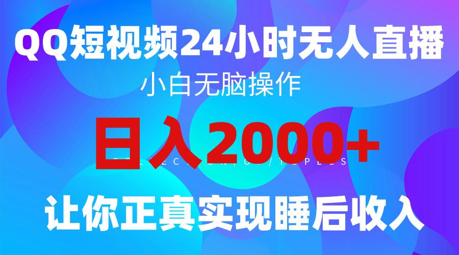 (9847期)2024全新蓝海赛道，QQ24小时直播影视短剧，简单易上手，实现睡后收入4位数-九洲网