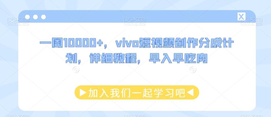 一周10000+，vivo短视频创作分成计划，详细教程，早入早吃肉-九洲网