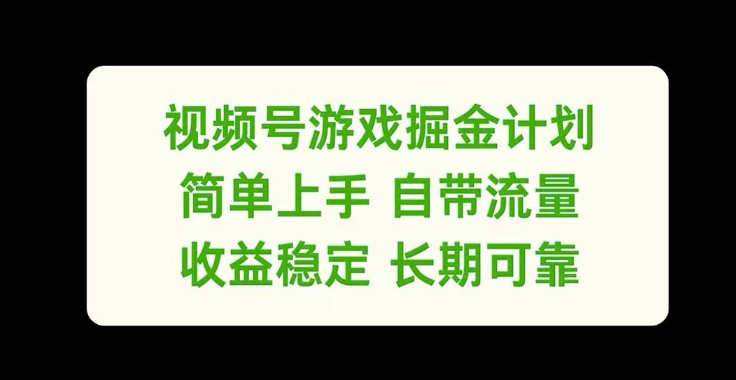 视频号游戏掘金计划，简单上手自带流量，收益稳定长期可靠【揭秘】-九洲网