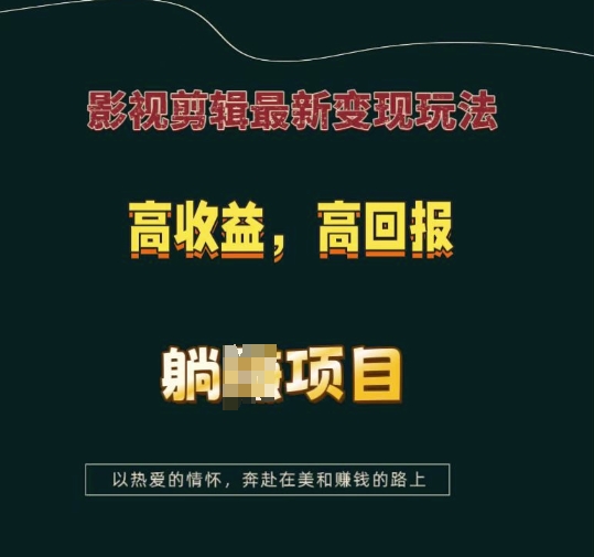 影视剪辑最新变现玩法，高收益，高回报，躺Z项目【揭秘】-九洲网