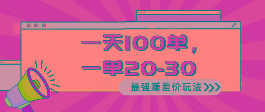 2024 最强赚差价玩法，一天 100 单，一单利润 20-30，只要做就能赚，简...-九洲网