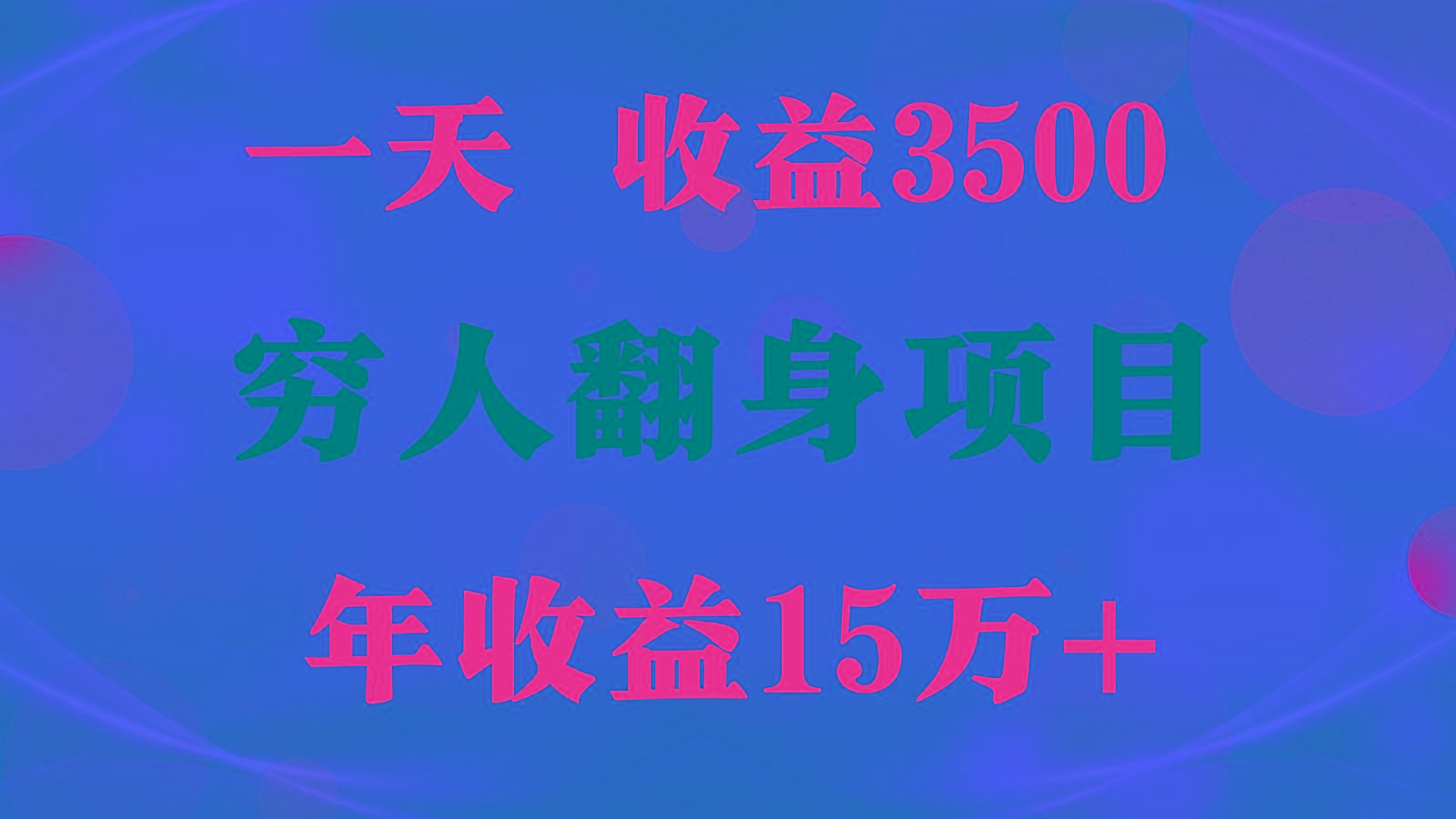 1天收益3500，一个月收益10万+ , 穷人翻身项目!-九洲网