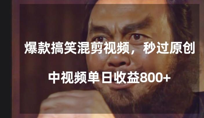 爆款搞笑混剪视频，百分百过原创，单日中视频播放收益800+【揭秘】-九洲网