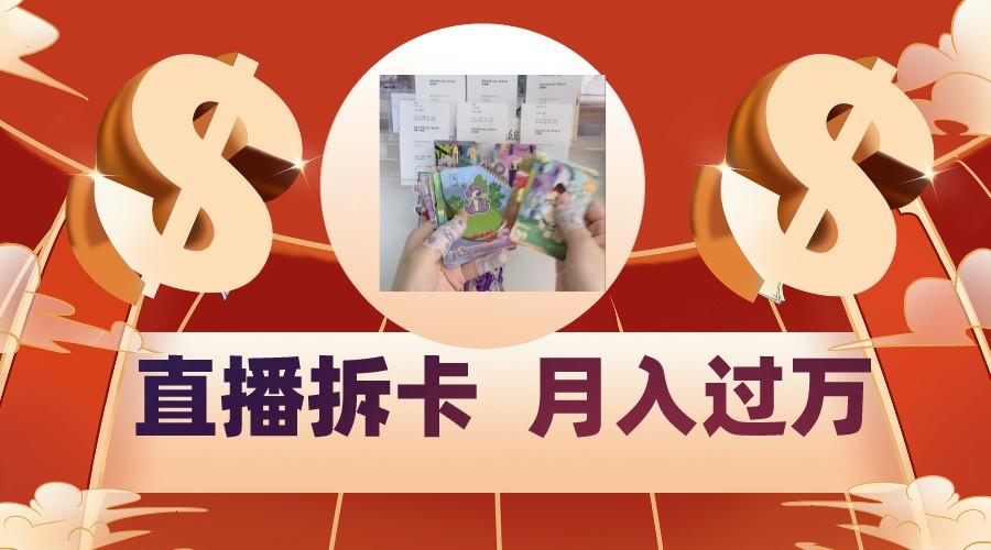 偏门直播方式直播拆卡，年轻人的收割机，月入过万！-九洲网