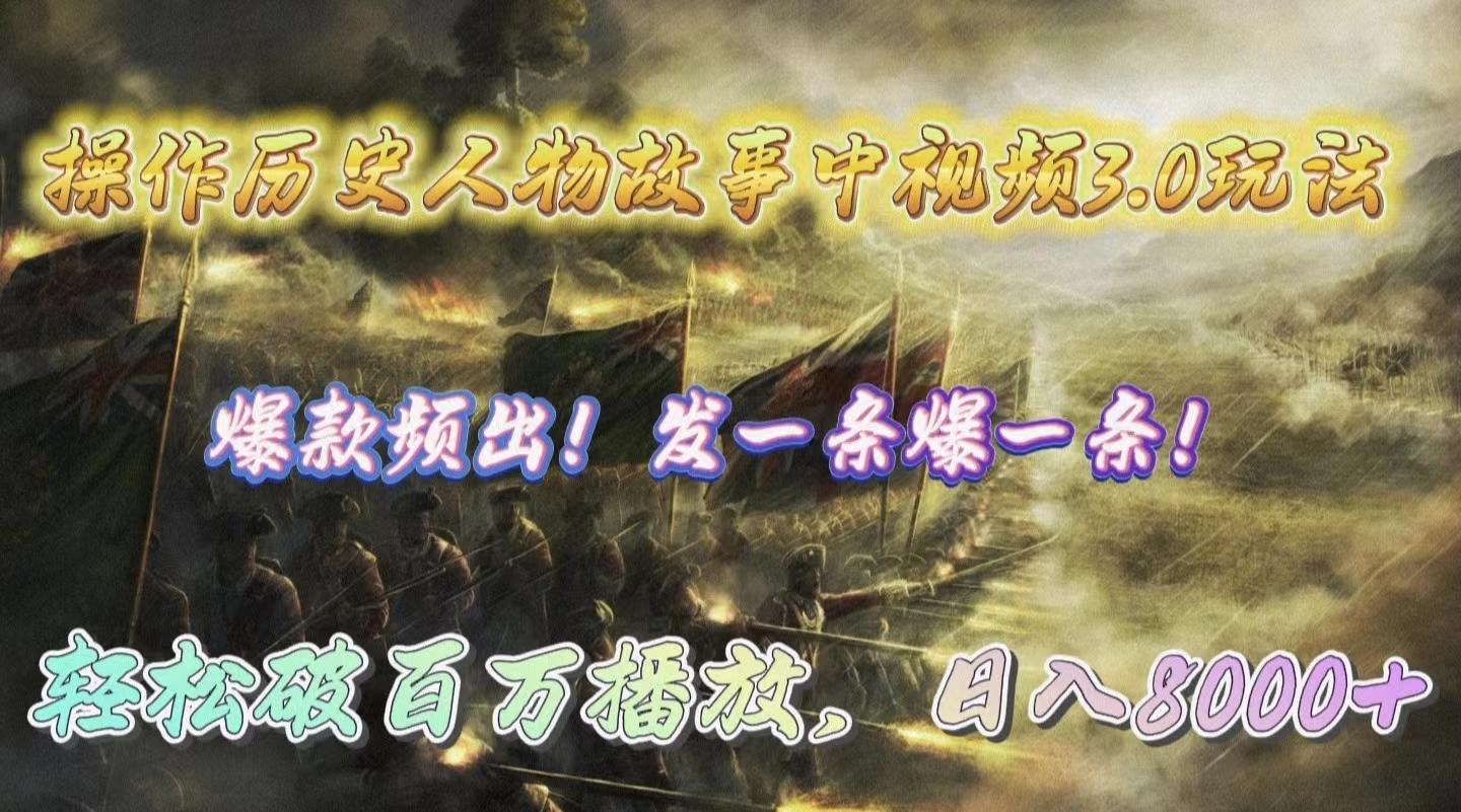 (9961期)操作历史人物故事中视频3.0玩法，发一条爆一条！轻松破百万播放，日入8000+-九洲网