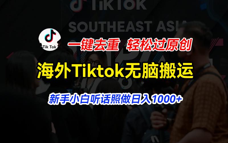 海外Tiktok短视频无脑搬运，一键去重轻松过原创，新手小白听话照做日入...-九洲网