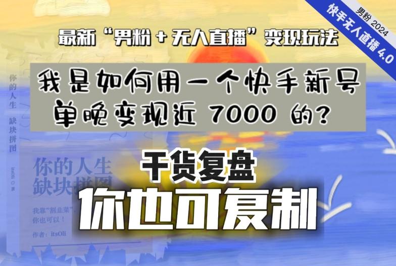 【纯干货复盘】我是如何用一个快手新号单晚变现近 7000 的？最新“男粉+无人直播”变现玩法-九洲网