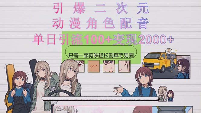 引爆二次元，用动漫角色配音割草宅男圈，只需一个剪映，轻松一天引流10...-九洲网