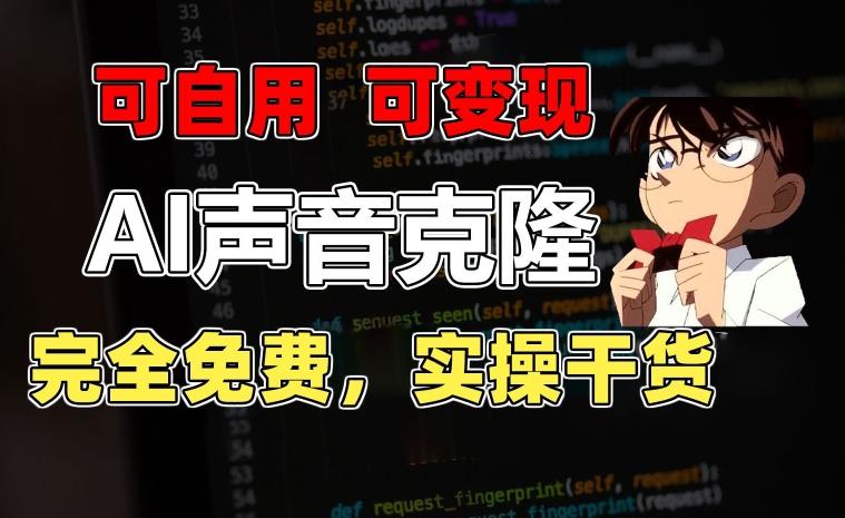 1分钟素材克隆出完美声音，秒杀市面所有配音软件，完全免费，实操干货+变现教程【揭秘】-九洲网