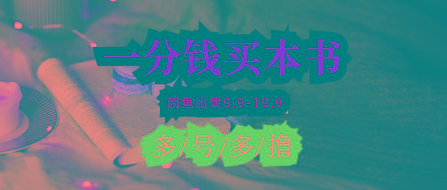 (9695期)每天花1分钱买一本书，闲鱼出售9.9-19.9不等，多账号多撸 新手小白均可操作-九洲网