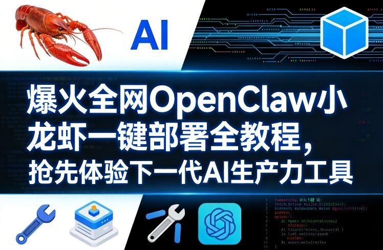 爆火全网OpenClaw小龙虾一键部署全教程，抢先体验下一代AI生产力工具-九洲网