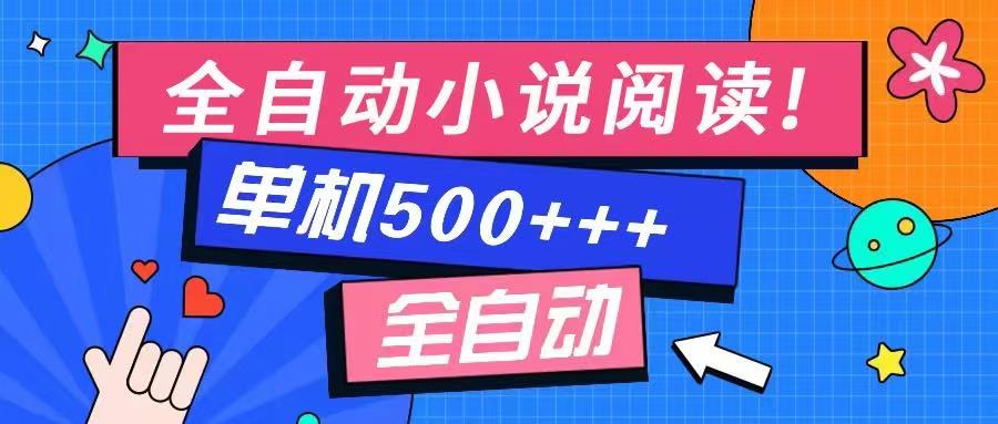 免费知识分享-全自动小说阅读-不限制设备，利用碎片时间，轻松日入500+-九洲网
