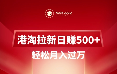 港淘拉新项目日入5张，轻松月入过W-九洲网