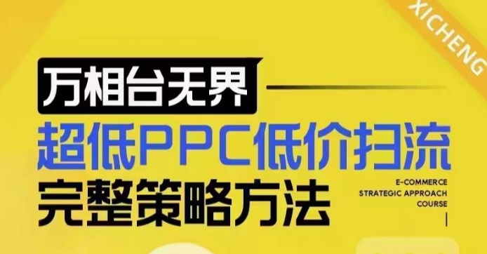 超低PPC低价扫流完整策略方法，最新低价扫流底层逻辑，万相台无界低价扫流实战流程方法-九洲网