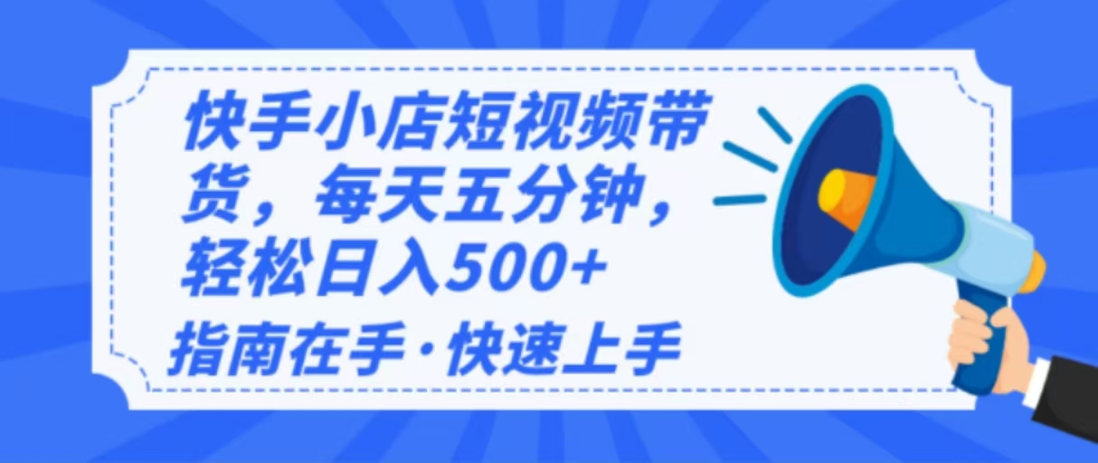 2025最新快手小店运营，单日变现500+  新手小白轻松上手！-九洲网