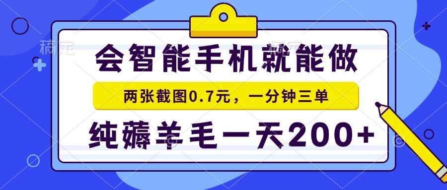 会智能手机就能做，两张截图0.7元，一分钟三单，纯薅羊毛一天200+-九洲网