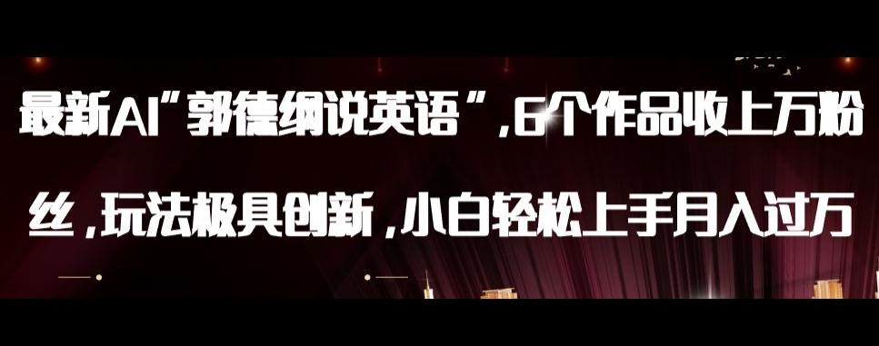 最新AI郭德纲说英语，玩法极具创新，小白轻松上手月入过万【揭秘】-九洲网