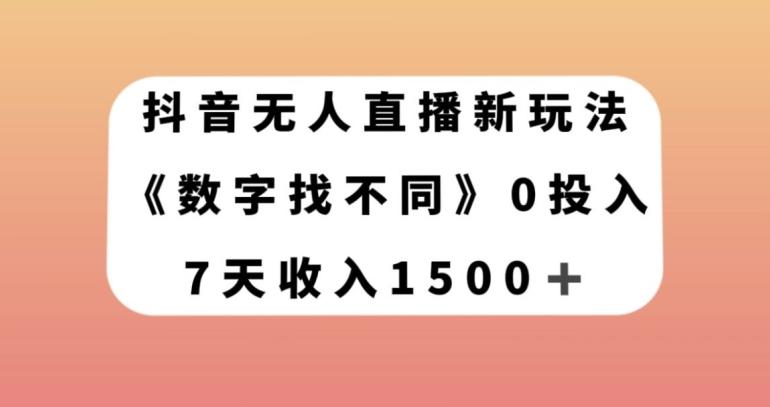 抖音无人直播新玩法，数字找不同，7天收入1500+【揭秘】-九洲网