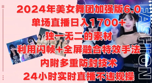 2024年美女舞团加强版6.0，单场直播日入1.7k，利用闪帧+全屏融合特效手法，24小时实时直播不违规操【揭秘】-九洲网