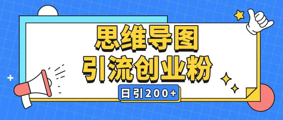 暴力引流全平台通用思维导图引流玩法ai一键生成日引200+-九洲网