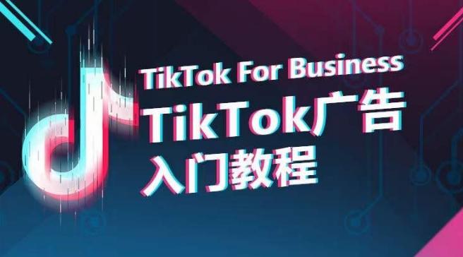 TikTok广告入门教程，从0到1掌握TikTok投放的全流程-九洲网
