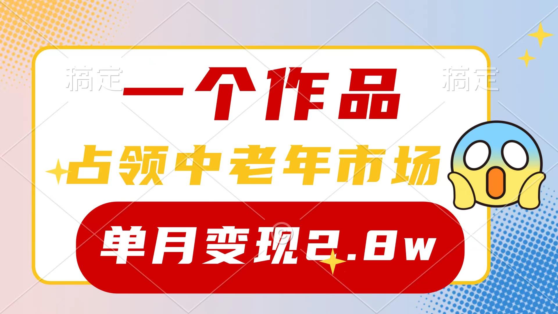 (10037期)一个作品，占领中老年市场，新号0粉都能做，7条作品涨粉4000+单月变现2.8w-九洲网