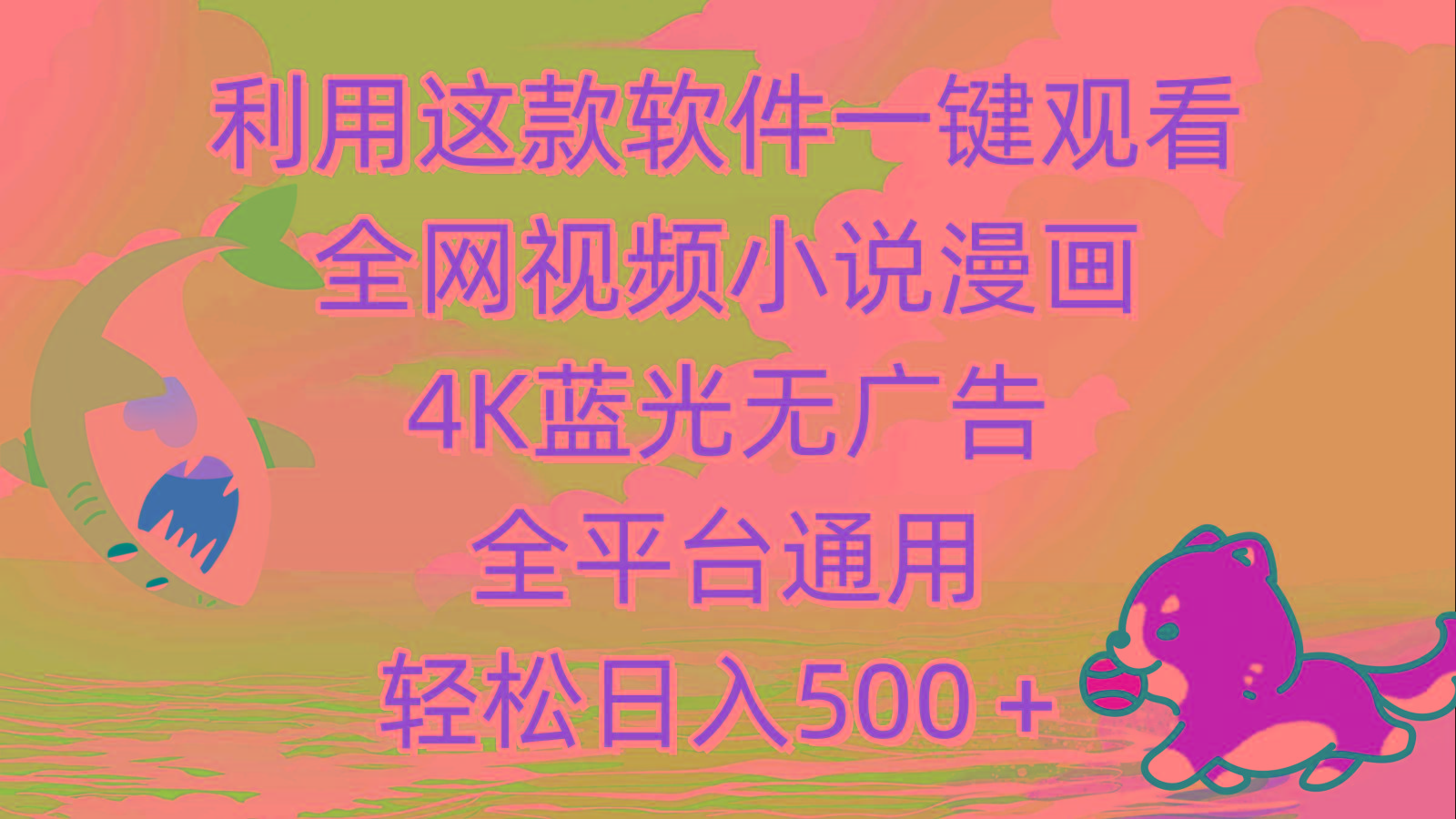 (9417期)利用这款软件一键观看全网视频小说漫画，4K蓝光无广告，全平台通用，轻...-九洲网