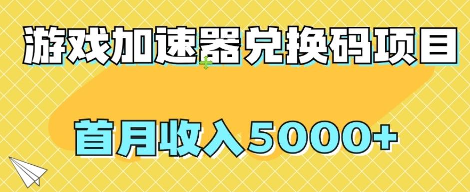 【全网首发】游戏加速器兑换码项目，首月收入5000+【揭秘】-九洲网