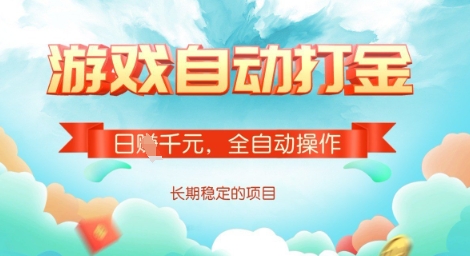 全自动打金搬砖网游，日入多张，长期稳定收益的副业项目【揭秘】-九洲网