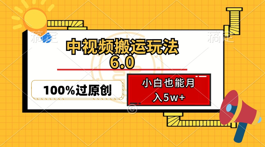 中视频搬运玩法6.0，利用软件双重去重，100%过原创，小白也能月入5w+-九洲网