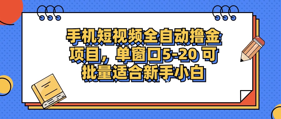 手机短视频掘金项目，单窗口单平台5-20 可批量适合新手小白-九洲网