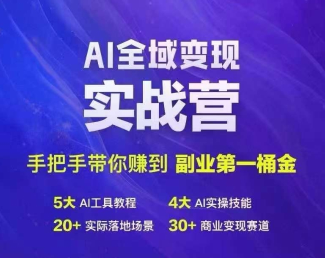 Ai全域变现实战营，手把手带你赚到副业第1桶金-九洲网