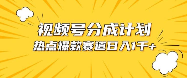 视频号爆款赛道，热点事件混剪，轻松赚取分成收益【揭秘】-九洲网