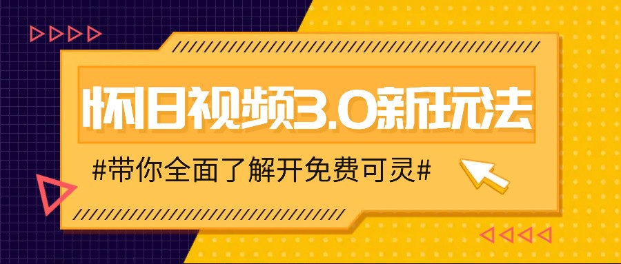 怀旧视频3.0新玩法，穿越时空怀旧视频，三分钟传授变现诀窍【附免费可灵】-九洲网