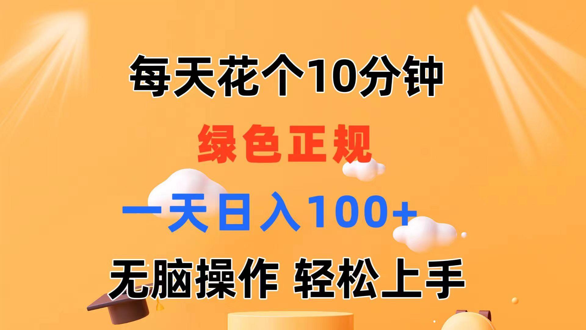 每天10分钟 发发绿色视频 轻松日入100+ 无脑操作 轻松上手-九洲网