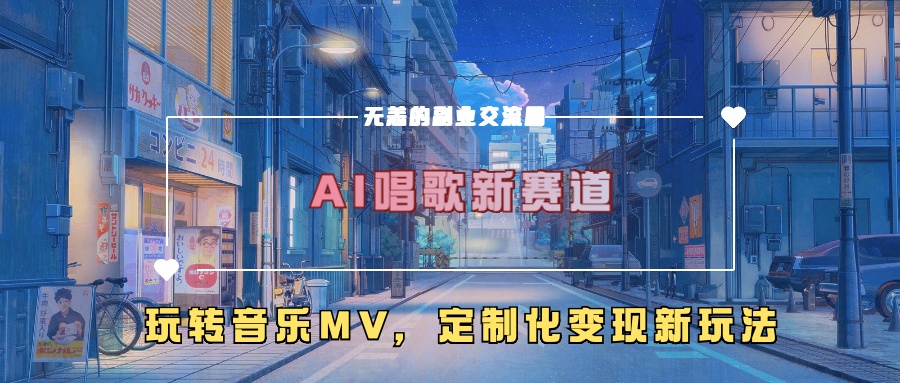 AI唱歌新赛道，玩转音乐mv，定制化变现新玩法-九洲网